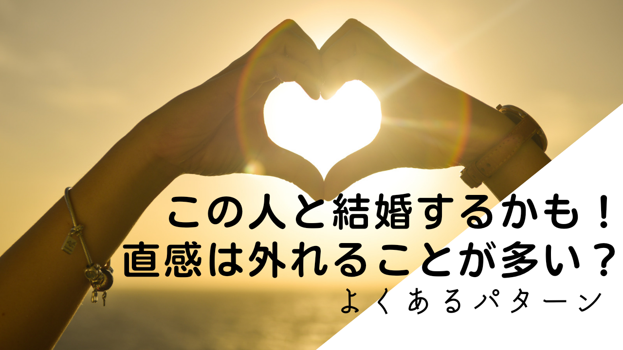 この人と結婚するかも 直感は外れることが多い よくあるパターン シットク