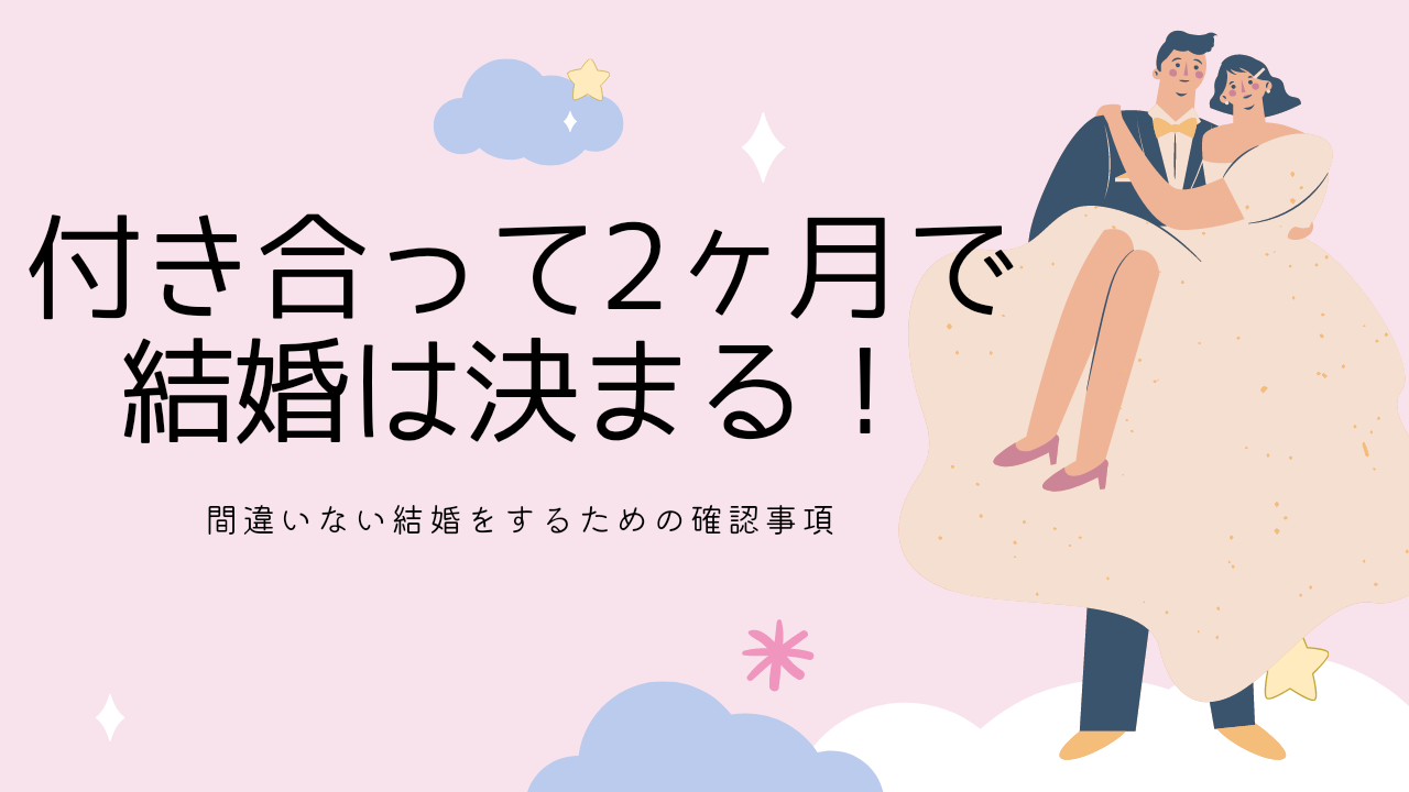 失敗したくない人向け 付き合って2か月で結婚は決まる シットク